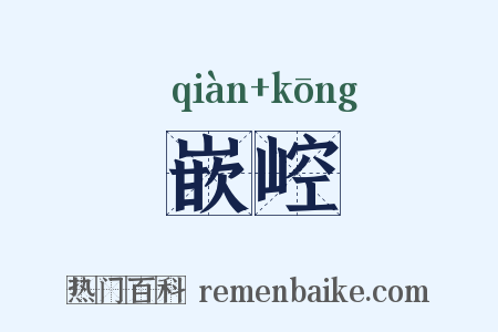 嵌崆是什么意思的图片